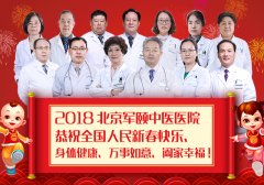 2018北京军颐中医医院恭祝全国人民新春快